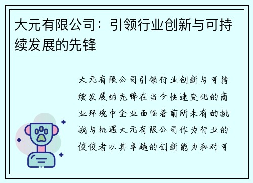 大元有限公司：引领行业创新与可持续发展的先锋