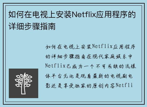 如何在电视上安装Netflix应用程序的详细步骤指南