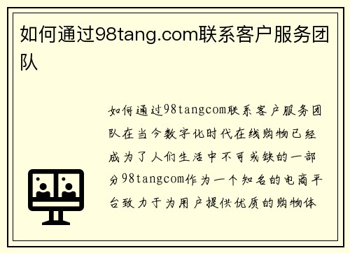 如何通过98tang.com联系客户服务团队
