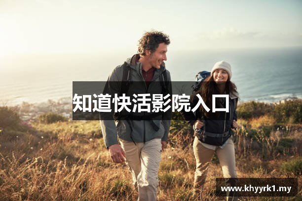 知道快活影院入口